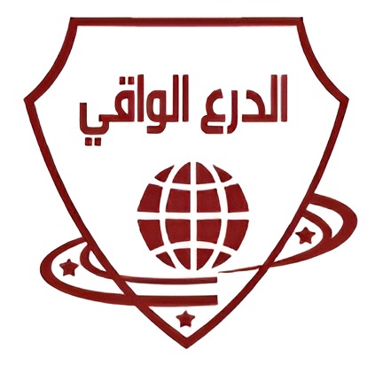 الدرع-الواقى